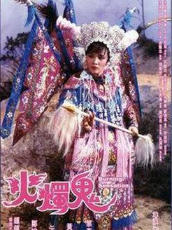 火烛鬼,神秘传说中的幽冥使者