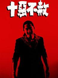 不赦之罪,罪恶深重的复仇之路