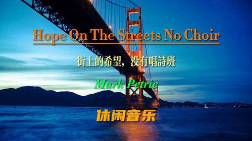 Hope On The Street,探索城市角落的温暖与力量